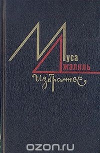 Муса Джалиль - Муса Джалиль. Избранное