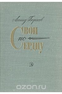 Леонид Борисов - Свои по сердцу