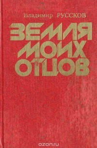 Владимир Руссков - Земля моих отцов
