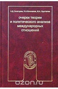  - Очерки теории и политического анализа международных отношений (сборник)