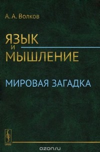 Язык и мышление. Мировая загадка
