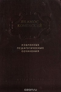 Ян Амос Коменский - Ян Амос Коменский. Избранные педагогические сочинения