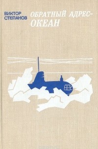 Виктор Степанов - Обратный адрес - океан (сборник)