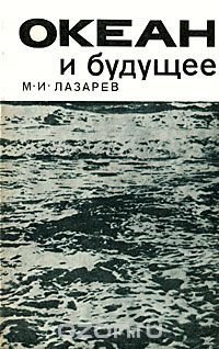 Марклен Лазарев - Океан и будущее