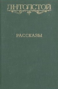 Л. Н. Толстой. Рассказы