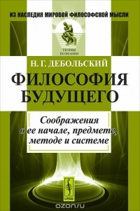 Николай Дебольский - Философия будущего. Соображения о ее начале, предмете, методе и системе