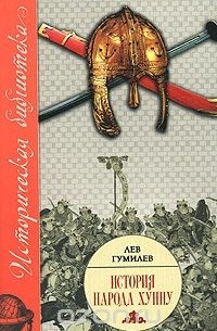 История народа хунну