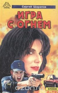 Сергей Шарапов - Игра с огнем