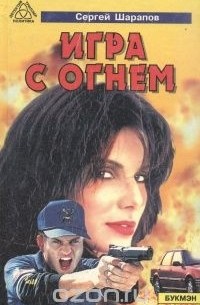 Сергей Шарапов - Игра с огнем