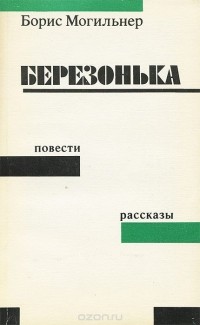 Борис Могильнер - Березонька
