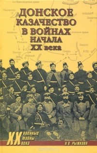 Наталья Рыжкова - Донское казачество в войнах начала XX века