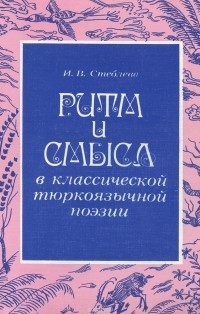 Ия Стеблева - Ритм и смысл в классической тюркоязычной поэзии