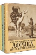 Иржи Ганзелка, Мирослав Зикмунд - Африка грез и действительности (комплект из 3 книг)