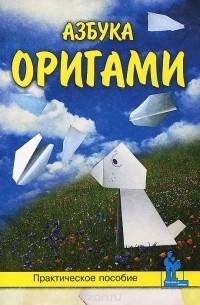Сергей Афонькин - Азбука оригами