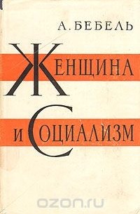 Август Бебель - Женщина и социализм