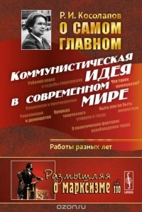 Ричард Косолапов - О самом главном. Коммунистическая идея в современном мире (сборник)