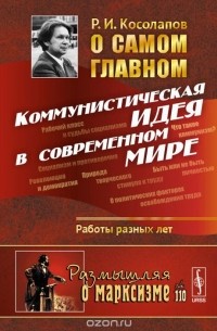 Ричард Косолапов - О самом главном. Коммунистическая идея в современном мире (сборник)