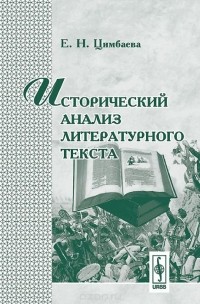 Екатерина Цимбаева - Исторический анализ литературного текста