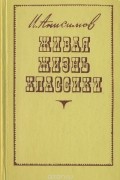 Иван Анисимов - Живая жизнь классики