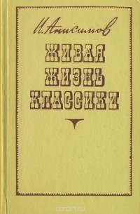 Иван Анисимов - Живая жизнь классики