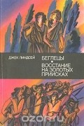 Беглецы. Восстание на золотых приисках