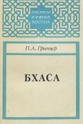 Павел Гринцер - Бхаса (сборник)
