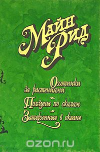 Томас Майн Рид - Собрание сочинений в 6 томах. Том 3. Охотники за растениями. Ползуны по скалам. Затерянные в океане (сборник)
