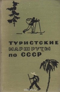 Туристские маршруты по СССР
