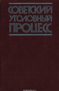  - Советский уголовный процесс