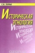 Светлана Лурье - Историческая этнология