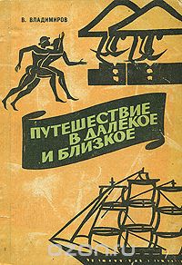 Владимир Владимиров - Путешествие в далекое и близкое