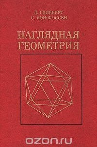  - Наглядная геометрия