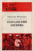 Бенгальский дневник