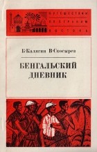  - Бенгальский дневник