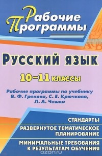 Галина Цветкова - Русский язык. 10-11 классы. Рабочие программы по учебнику В. Ф. Грекова, С. Е. Крючкова, Л. А. Чешко