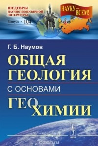 Георгий Наумов - Общая геология с основами геохимии