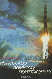 Олег Ивановский - Наперекор земному притяженью