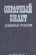 Даниил Гранин - Обратный билет