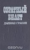 Даниил Гранин - Обратный билет