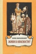 Борис Могилевский - Живи в опасности!