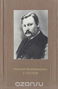 Андрей Крюков - Александр Константинович Глазунов