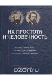 Их простота и человечность