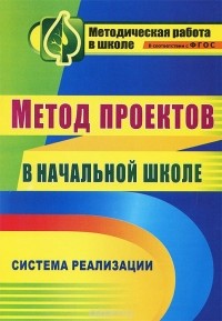  - Метод проектов в начальной школе, Система реализации