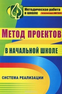  - Метод проектов в начальной школе, Система реализации