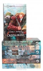 Павел Корнев - Серия Фантастический боевик (комплект из 7 книг) (сборник)