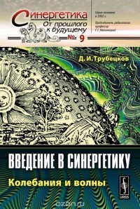 Дмитрий Трубецков - Введение в синергетику. Колебания и волны