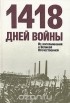  - 1418 дней войны. Из воспоминаний о Великой Отечественной