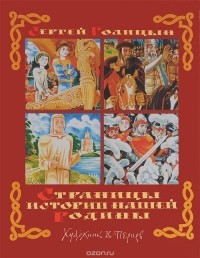 Сергей Голицын - Страницы истории нашей Родины (сборник)