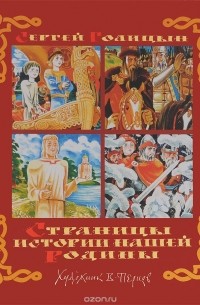 Сергей Голицын - Страницы истории нашей Родины (сборник)