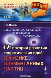 Обыкновенные, странные, очарованные, прекрасные... Об истории развития теоретических идей в физике элементарных частиц